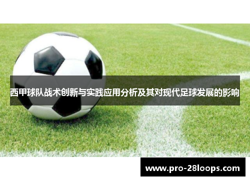 西甲球队战术创新与实践应用分析及其对现代足球发展的影响 西甲球队战术创新与实践应用分析及其对现代足球发展的影响