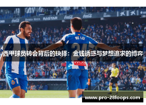 西甲球员转会背后的抉择:金钱诱惑与梦想追求的博弈 西甲球员转会背后的抉择:金钱诱惑与梦想追求的博弈