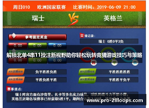 解锁北单4串11投注新视野助你轻松玩转竞猜游戏技巧与策略