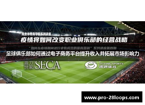 足球俱乐部如何通过电子商务平台提升收入并拓展市场影响力