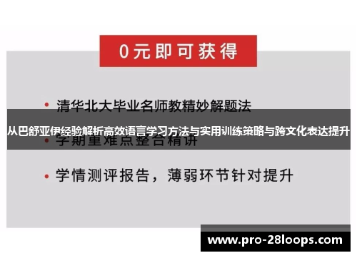 从巴舒亚伊经验解析高效语言学习方法与实用训练策略与跨文化表达提升