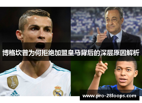 博格坎普为何拒绝加盟皇马背后的深层原因解析 博格坎普为何拒绝加盟皇马背后的深层原因解析