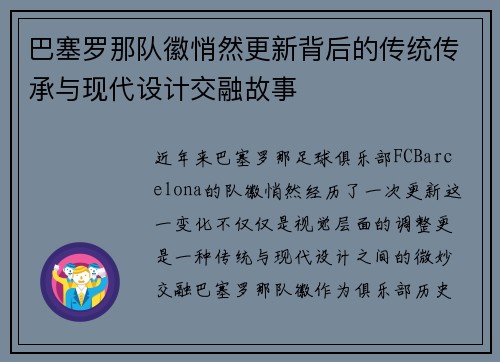 巴塞罗那队徽悄然更新背后的传统传承与现代设计交融故事