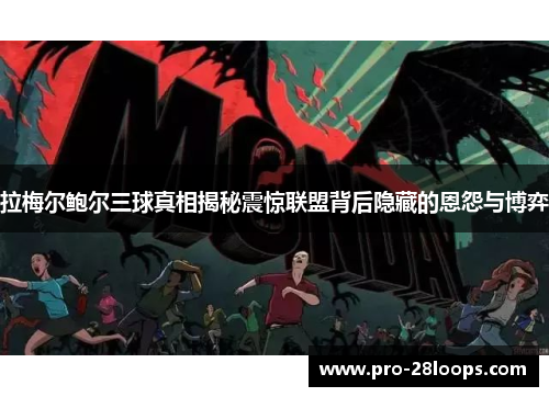 拉梅尔鲍尔三球真相揭秘震惊联盟背后隐藏的恩怨与博弈