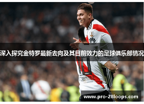 深入探究金特罗最新去向及其目前效力的足球俱乐部情况