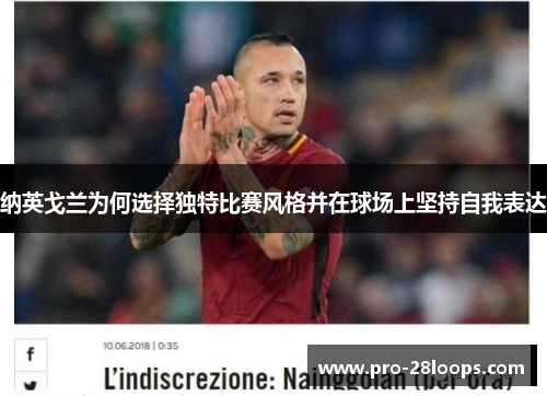 纳英戈兰为何选择独特比赛风格并在球场上坚持自我表达