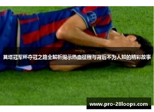 莫塔冠军杯夺冠之路全解析揭示热血征程与背后不为人知的精彩故事