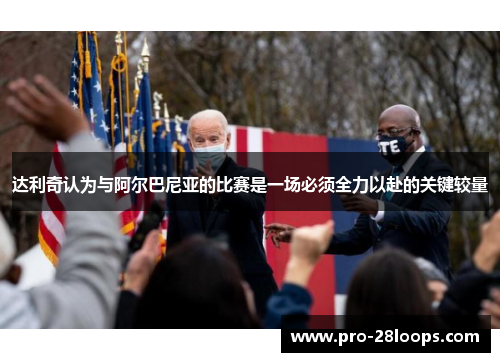 达利奇认为与阿尔巴尼亚的比赛是一场必须全力以赴的关键较量