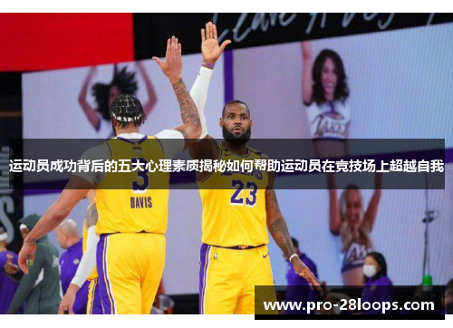 运动员成功背后的五大心理素质揭秘如何帮助运动员在竞技场上超越自我