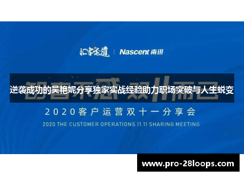 逆袭成功的吴艳妮分享独家实战经验助力职场突破与人生蜕变