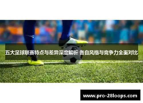 五大足球联赛特点与差异深度解析 各自风格与竞争力全面对比