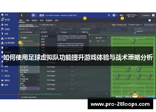 如何使用足球虚拟队功能提升游戏体验与战术策略分析 如何使用足球虚拟队功能提升游戏体验与战术策略分析