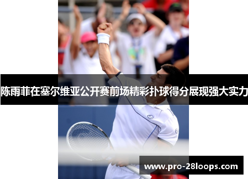 陈雨菲在塞尔维亚公开赛前场精彩扑球得分展现强大实力 陈雨菲在塞尔维亚公开赛前场精彩扑球得分展现强大实力