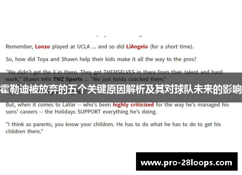 霍勒迪被放弃的五个关键原因解析及其对球队未来的影响