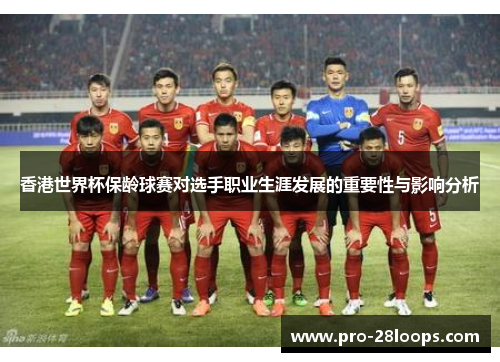 香港世界杯保龄球赛对选手职业生涯发展的重要性与影响分析