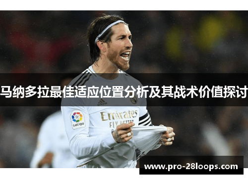 马纳多拉最佳适应位置分析及其战术价值探讨 马纳多拉最佳适应位置分析及其战术价值探讨
