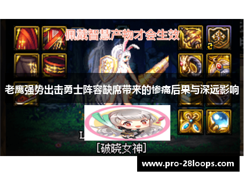 老鹰强势出击勇士阵容缺席带来的惨痛后果与深远影响