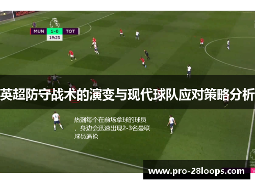 英超防守战术的演变与现代球队应对策略分析