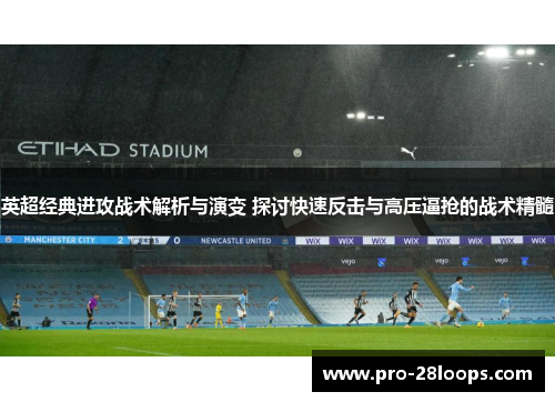 英超经典进攻战术解析与演变 探讨快速反击与高压逼抢的战术精髓