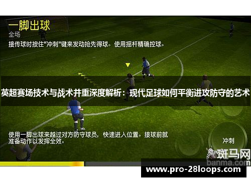 英超赛场技术与战术并重深度解析：现代足球如何平衡进攻防守的艺术