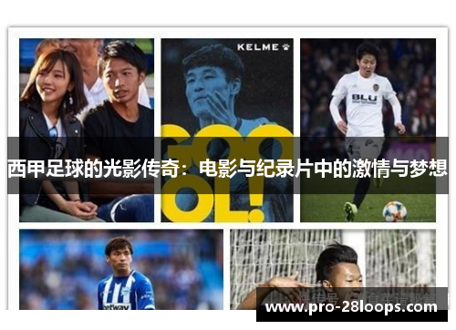 西甲足球的光影传奇：电影与纪录片中的激情与梦想