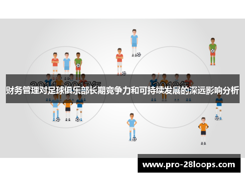 财务管理对足球俱乐部长期竞争力和可持续发展的深远影响分析