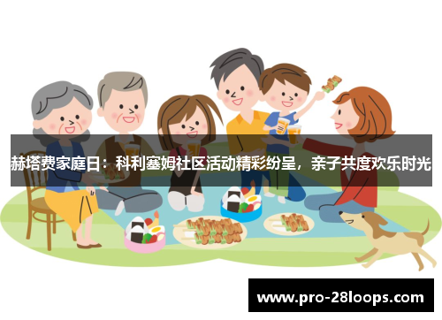 赫塔费家庭日：科利塞姆社区活动精彩纷呈，亲子共度欢乐时光
