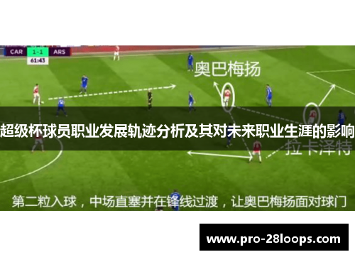 超级杯球员职业发展轨迹分析及其对未来职业生涯的影响