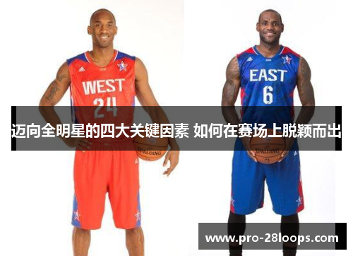 迈向全明星的四大关键因素 如何在赛场上脱颖而出