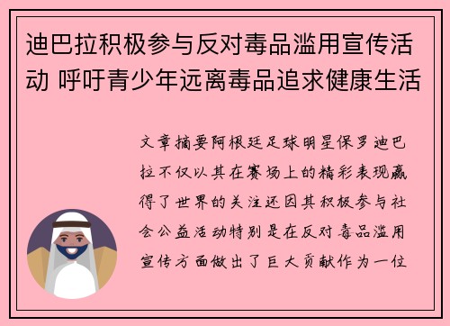 迪巴拉积极参与反对毒品滥用宣传活动 呼吁青少年远离毒品追求健康生活 迪巴拉积极参与反对毒品滥用宣传活动 呼吁青少年远离毒品追求健康生活