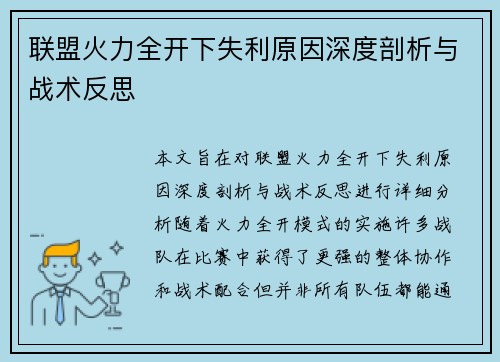 联盟火力全开下失利原因深度剖析与战术反思
