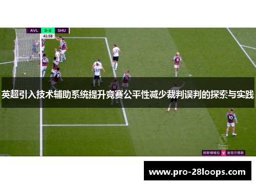 英超引入技术辅助系统提升竞赛公平性减少裁判误判的探索与实践