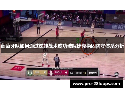 葡萄牙队如何通过逆转战术成功破解捷克稳固防守体系分析