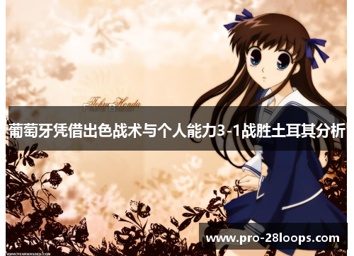 葡萄牙凭借出色战术与个人能力3-1战胜土耳其分析