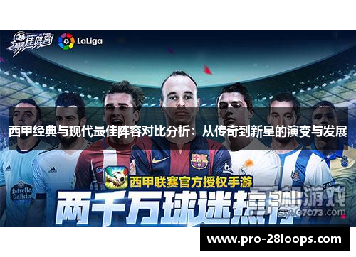 西甲经典与现代最佳阵容对比分析：从传奇到新星的演变与发展
