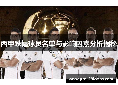 西甲跌幅球员名单与影响因素分析揭秘