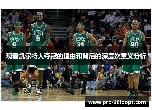 观看凯尔特人夺冠的理由和背后的深层次意义分析 观看凯尔特人夺冠的理由和背后的深层次意义分析