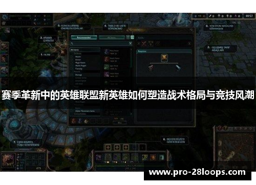 赛季革新中的英雄联盟新英雄如何塑造战术格局与竞技风潮 赛季革新中的英雄联盟新英雄如何塑造战术格局与竞技风潮