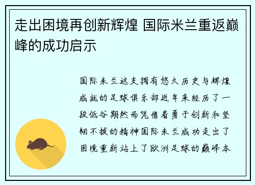 走出困境再创新辉煌 国际米兰重返巅峰的成功启示 走出困境再创新辉煌 国际米兰重返巅峰的成功启示