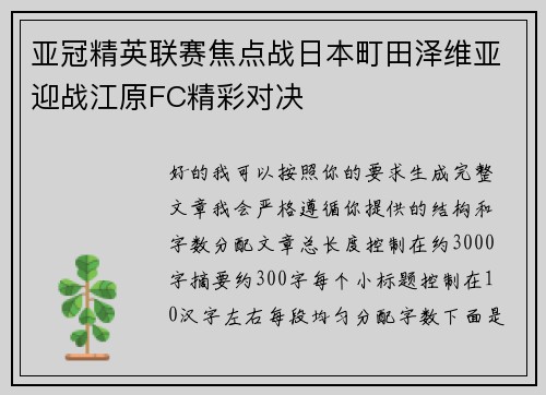 亚冠精英联赛焦点战日本町田泽维亚迎战江原FC精彩对决