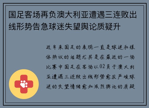 国足客场再负澳大利亚遭遇三连败出线形势告急球迷失望舆论质疑升 国足客场再负澳大利亚遭遇三连败出线形势告急球迷失望舆论质疑升