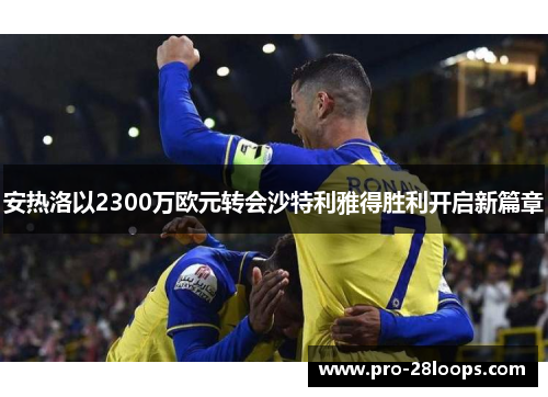 安热洛以2300万欧元转会沙特利雅得胜利开启新篇章