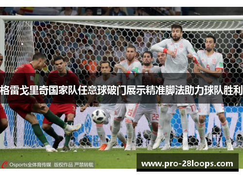 格雷戈里奇国家队任意球破门展示精准脚法助力球队胜利