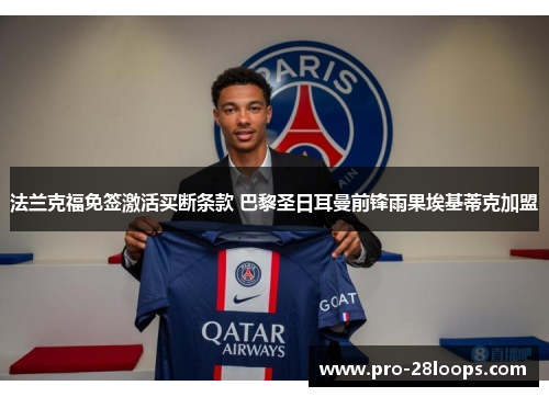 法兰克福免签激活买断条款 巴黎圣日耳曼前锋雨果埃基蒂克加盟