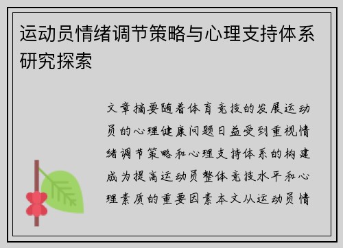 运动员情绪调节策略与心理支持体系研究探索