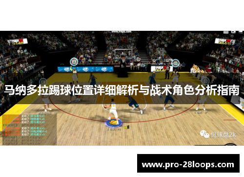 马纳多拉踢球位置详细解析与战术角色分析指南