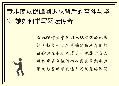 黄雅琼从巅峰到退队背后的奋斗与坚守 她如何书写羽坛传奇