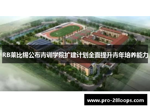 RB莱比锡公布青训学院扩建计划全面提升青年培养能力