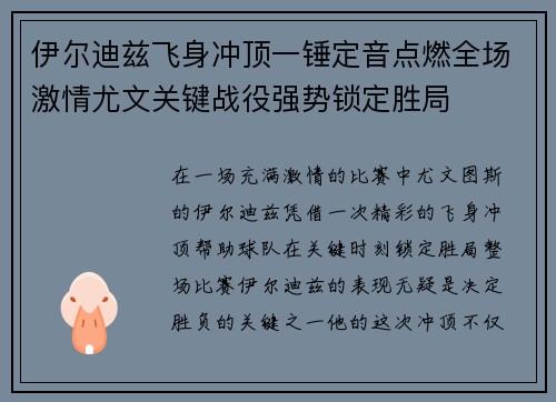 伊尔迪兹飞身冲顶一锤定音点燃全场激情尤文关键战役强势锁定胜局