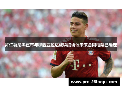 拜仁慕尼黑宣布与穆西亚拉达成续约协议未来合同框架已确定 拜仁慕尼黑宣布与穆西亚拉达成续约协议未来合同框架已确定